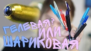 Ручка шариковая или гелевая?