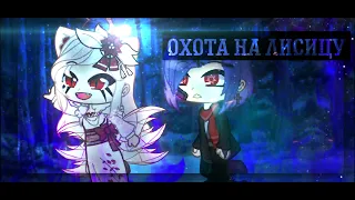 // Клип // Охота на лисицу 🌺 // Gacha Club // Gacha Life // 🍷