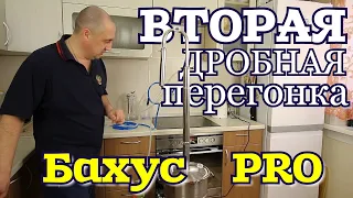 ▶️Вторая дробная перегонка (СС) на аппарате БАХУС PRO.