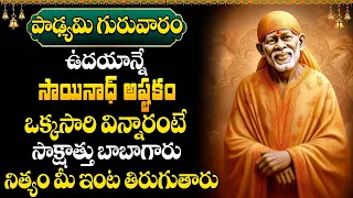 శ్రీ సాయినాథ అష్టకం | Sri Sainatha Ashtakam with Telugu Lyrics | Sai Baba | #sumantvbhaktione