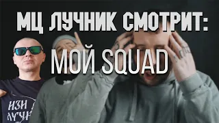 РЕАКЦИЯ ЛУЧНИКА НА СД - Мой Squad (REMIX) feat Дуня & Да Ст