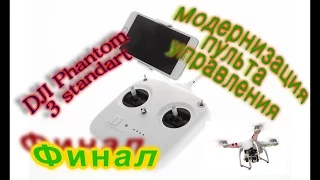 #Модернизация ПУ квадрокоптера DJI Phantom 3 standart. ФИНАЛ