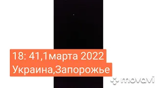 Украина Запорожье 🇺🇦,1марта 2022,18:41. Воздушная тревога!