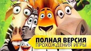 "Мадагаскар 2" на русском языке. Все серии прохождения игры. Полная версия