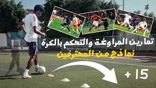 الملخص في تمارين المراوغة والتحكم بالكرة ونماذج من لاعبين كرة قدم محترفين