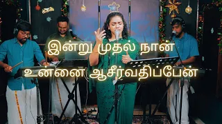 Indru Mudhal Naan | இன்று முதல் நான் | Shekhinah | Alive Church