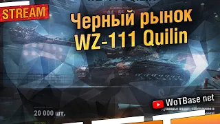 Чёрный рынок 2021 аукцион WZ 111 Quilin, дождёмся или нет? | World of Tanks