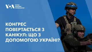 Конгрес повертається з канікул: що з допомогою Україні?