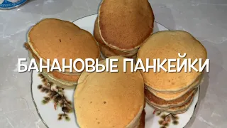 Банановые панкейки. Супер рецепт