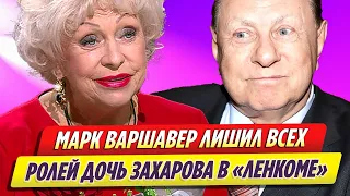 Поргина заявила, что Варшавер лишил Захарову всех ролей в «Ленкоме»