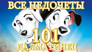 Все недочеты-грехи "101 далматинец"