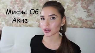 Мифы Об Акне / Влияние Сладкого / ВСЕМ СМОТРЕТЬ