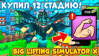 😱КУПИЛ 12 СТАДИЮ И СТАЛ САМЫМ СИЛЬНЫМ В BIG LIFTING SIMULATOR X ОТ КУКИБОЯ! ROBLOX