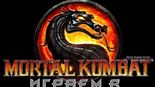 Играем в Mortal Kombat 9 "Лестница успеха"