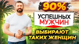 Каких женщин выбирают богатые и успешные мужчины? Отношения мужчины и женщины