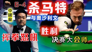 【2023 英锦赛 | 32次丁奥会 胜利大会师】丁俊晖振臂欢呼！6-4击败状态火辣的巅峰小特，又刷新自己英锦赛新历史记录！