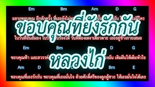 🎸คอร์ดเพลง🎸ขอบคุณที่ยังรักกัน - หลวงไก่