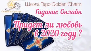 ПРИДЁТ ЛИ ЛЮБОВЬ В 2020 году? ОНЛАЙН ГАДАНИЕ/ Школа Таро Golden Charm