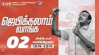 🔴🅻🅸🆅🅴 || ஜெபிக்கலாம் வாங்க ! || Jebikalam Vaanga || Oct 2, 2021 || Bro. Mohan C Lazarus