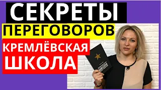 Как правильно вести переговоры | Правила переговоров |  Кремлевская школа переговоров Игорь Рызов