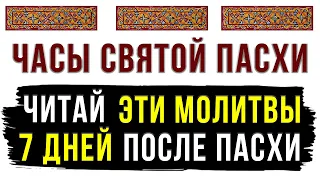 ЧАСЫ СВЯТОЙ ПАСХИ. МОЛИТВЫ. СВЕТЛАЯ СЕДМИЦА.