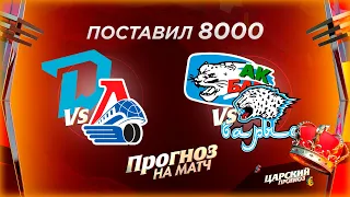 Динамо Минск - Локомотив прогноз / Ак Барс - Барыс прогноз и ставка на хоккей КХЛ 16.10.2020