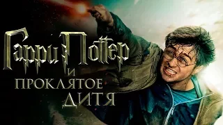 Гарри Поттер и Проклятое дитя [Обзор] / [Трейлер 3 на русском]