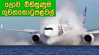 ලෝකයේ තිබෙන බිහිසුණුම ගුවන්තොටුපළවල් 5ක් | Top 5 Most Dangerous Airports