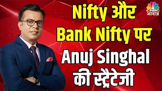 Nifty & Bank Nifty OutLook : Anuj Singhal से जानिए निफ्टी और निफ्टी बैंक में आज क्या बनाएं रणनीति?