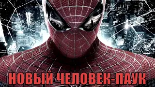 [НОВЫЙ ЧЕЛОВЕК-ПАУК / The Amazing Spider-Man (2012)] - обзор на фильм