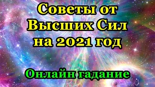 Советы от Высших Сил на 2021 год. Онлайн гадание.