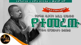 🔴  ለሕማማት የተመረጡ የዘማሪ ዲያቆን አቤል መክብብ የንስሓ መዝሙራት ስብስብ Part 2 @-mahtot