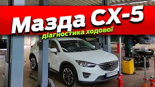 Діагностика ходової частини Mazda CX-5 2.2 Diesel повний привід AWD механічна коробка з Европи ЕС