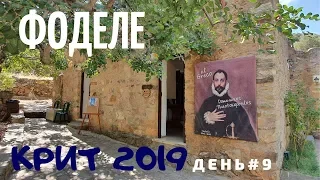 Крит 2019. День 9. Отдых на море, Поездка в Фоделе (Дом/музей Эль Греко)