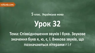 #32 Співвідношення звуків і букв. Відеоурок з української мови 5 клас