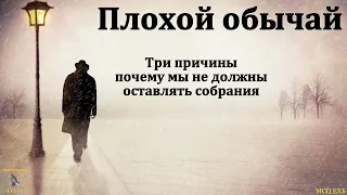 "Не будем оставлять собрания своего". П. И. Ивков. МСЦ ЕХБ