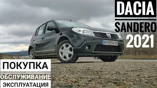 Dacia SANDERO | ПОКУПКА | ОБСЛУЖИВАНИЕ | ЭКСПЛУАТАЦИЯ.