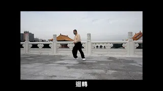 音樂太極 太極步