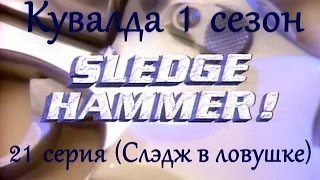 Sledge Hammer (Кувалда) 21 серия "Слэдж в ловушке"