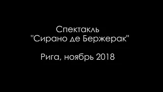 Репетиция спектакля «Сирано де Бержерак»