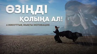 4 минуттық мықты мотивация