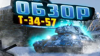 Т-34-57 - СОВЕТСКИЙ СКОРОСТРЕЛ  I War Thunder