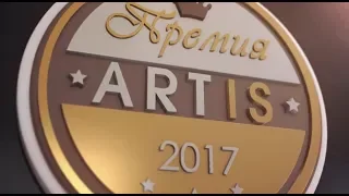 Премия ARTIS-2017