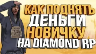 КАК ПОДНЯТЬ МНОГО ДЕНЕГ НОВИЧКУ НА DIAMOND RP ЗА 5 МИНУТ ИГРЫ