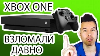 Взлом Xbox One