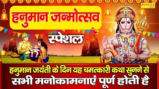 हनुमान जयंती स्पेशल : हनुमान जयंती कथा | Hanuman Jaynti Katha | Ds Pal | Nonstop Hanuman Bhajan 2024