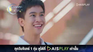 ไอ้เท้าโตเอ้ย I HIGHLIGHT เลิฟ@นาย Oh My Sunshine Night EP4 (2/5)