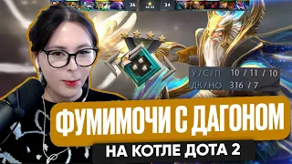 ФУМИМОЧИ С ДАГОНОМ НА КОТЛЕ ДОТА 2 | FUMIMOCHI DOTA 2