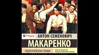 Part 4/4 ч3 гл4 - эпилог Педагогическая Поэма  А С Макаренко читает М Суслов