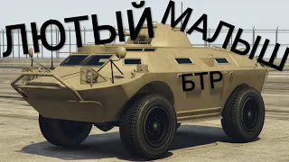 БТР УСТРОИЛ КОНЕЦ СВЕТА !!! GTA Online